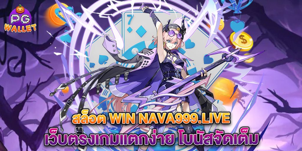 pg wallet 15 68.สล็อต win nava999.live เว็บตรงเกมแตกง่าย โบนัสจัดเต็ม