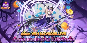 68.สล็อต win nava999.live เว็บตรงเกมแตกง่าย โบนัสจัดเต็ม