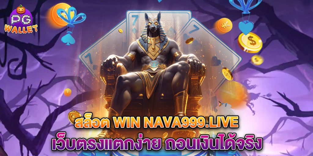 สล็อต win nava999.live เว็บตรงแตกง่าย ถอนเงินได้จริง 1 68.สล็อต win nava999.live เว็บตรงแตกง่าย ถอนเงินได้จริง