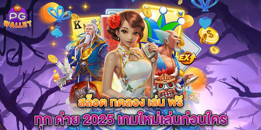 สล็อต ทดลอง เล่น ฟรี ทุก ค่าย 2025 เกมใหม่เล่นก่อนใคร