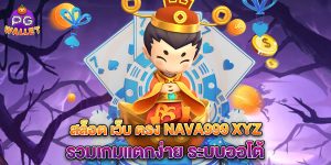 68.สล็อต เว็บ ตรง nava999 xyz รวมเกมแตกง่าย ระบบออโต้