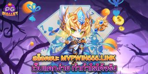 68.สล็อตชนะ mvpwin555.link เว็บแตกง่าย ทำกำไรได้จริง