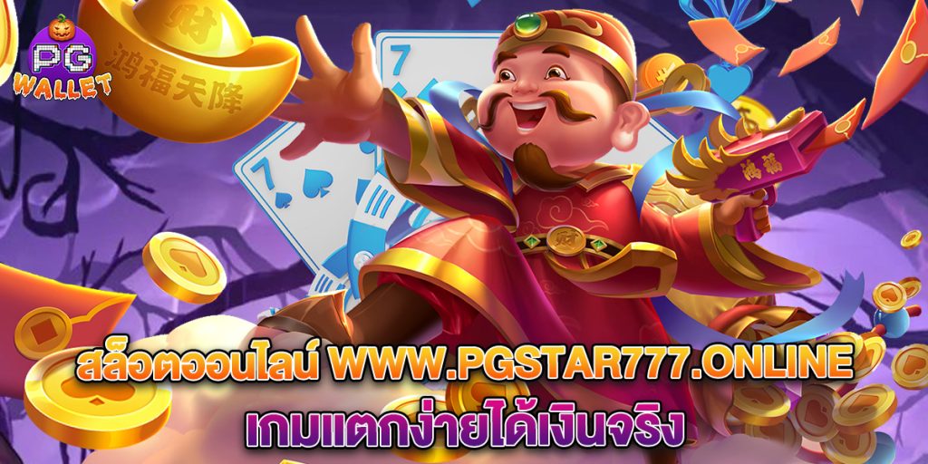 68.สล็อตออนไลน์ www.pgstar777.online เกมแตกง่ายได้เงินจริง