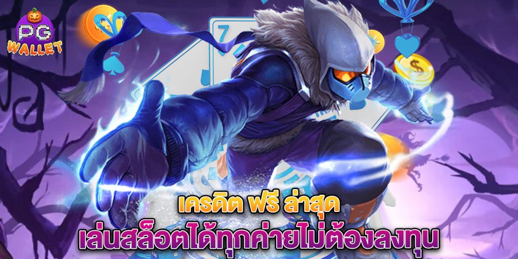 เครดิต ฟรี ล่าสุด เล่นสล็อตได้ทุกค่ายไม่ต้องลงทุน 1 68.เครดิต ฟรี ล่าสุด เล่นสล็อตได้ทุกค่ายไม่ต้องลงทุน