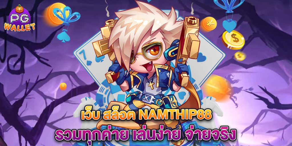 68.เว็บ สล็อต namthip88 รวมทุกค่าย เล่นง่าย จ่ายจริง