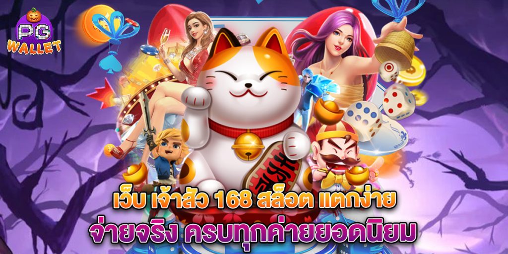 เว็บ เจ้าสัว 168 สล็อต แตกง่าย จ่ายจริง ครบทุกค่ายยอดนิยม 1 เว็บ เจ้าสัว 168 สล็อต แตกง่าย จ่ายจริง ครบทุกค่ายยอดนิยม